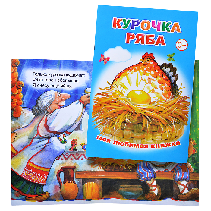 Книга МЛК. Курочка Ряба Книга МЛК. Курочка Ряба