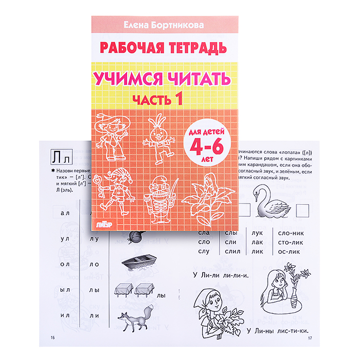 Рабочая тетрадь. Учимся читать 4-6 лет 1ч. Бортникова Рабочая тетрадь. Учимся читать 4-6 лет 1ч. Бортникова