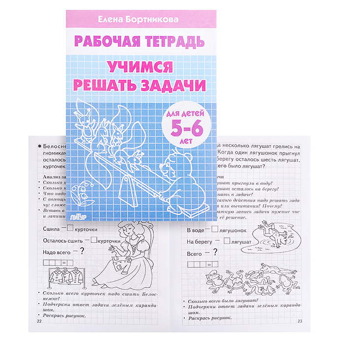 Рабочая тетрадь. Учимся решать задачи. 5-6 лет. Бортникова Рабочая тетрадь. Учимся решать задачи. 5-6 лет. Бортникова