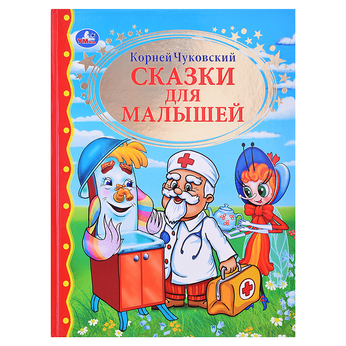 К. Чуковский. Сказки для малышей (детская библиотека) К. Чуковский. Сказки для малышей (детская библиотека)