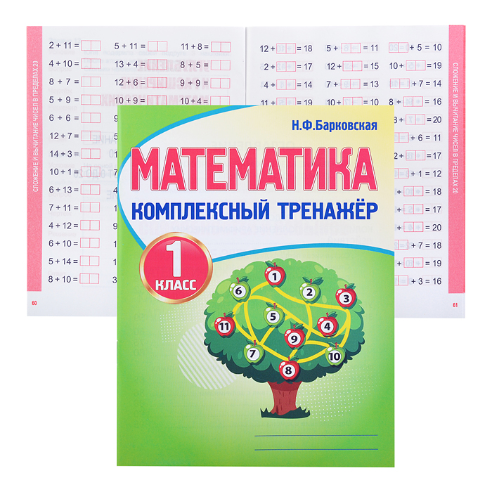 Комплексный Тренажер. Математика 1 класс. Комплексный Тренажер. Математика 1 класс.
