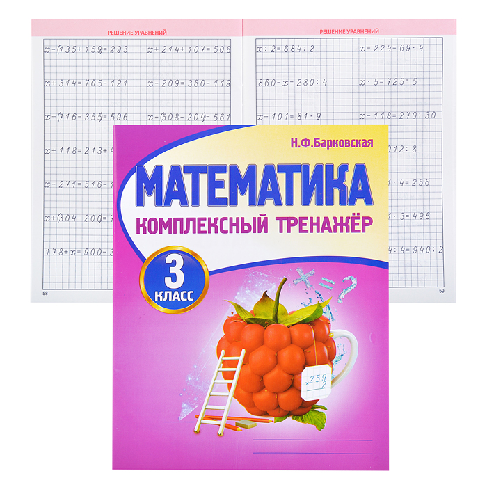 Комплексный Тренажер. Математика 3 класс. Комплексный Тренажер. Математика 3 класс.
