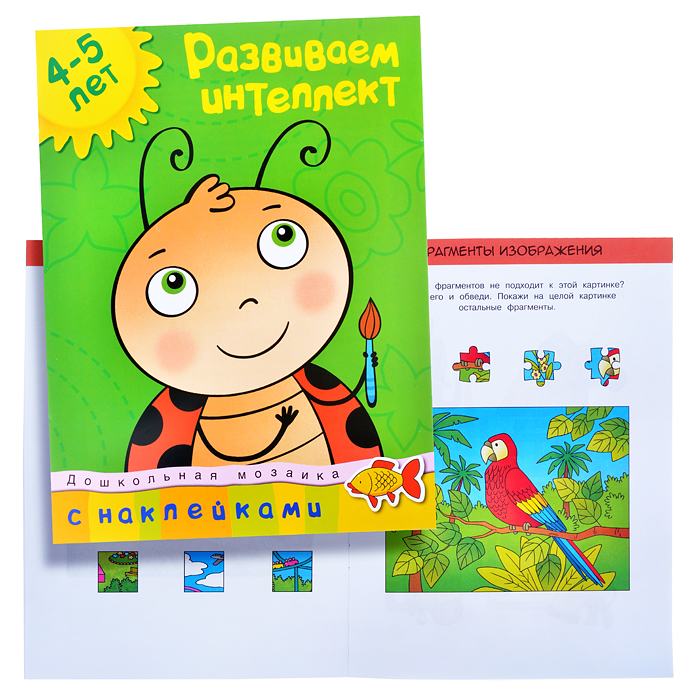 Дошкольная мозаика. Земцова О.Н. Развиваем интеллект (4-5 лет) Дошкольная мозаика. Земцова О.Н. Развиваем интеллект (4-5 лет)