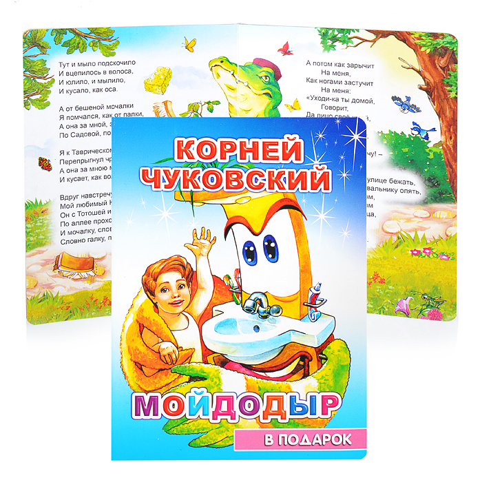 Книга картон. К. Чуковский Мойдодыр Книга картон. К. Чуковский Мойдодыр