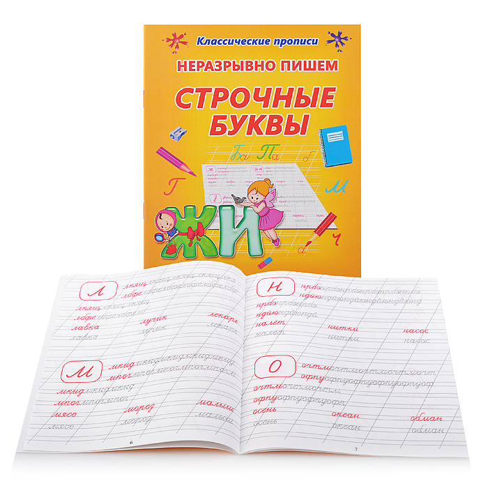 Неразрывно пишем строчные буквы (классические прописи) Неразрывно пишем строчные буквы (классические прописи)
