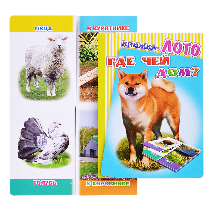Книга Лото. Где чей дом? (Алфея) Книга Лото. Где чей дом? (Алфея)