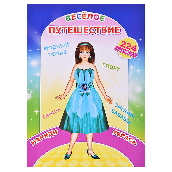 Книга наклей-ка. Веселое путешествие (Алфея) Книга наклей-ка. Веселое путешествие (Алфея)