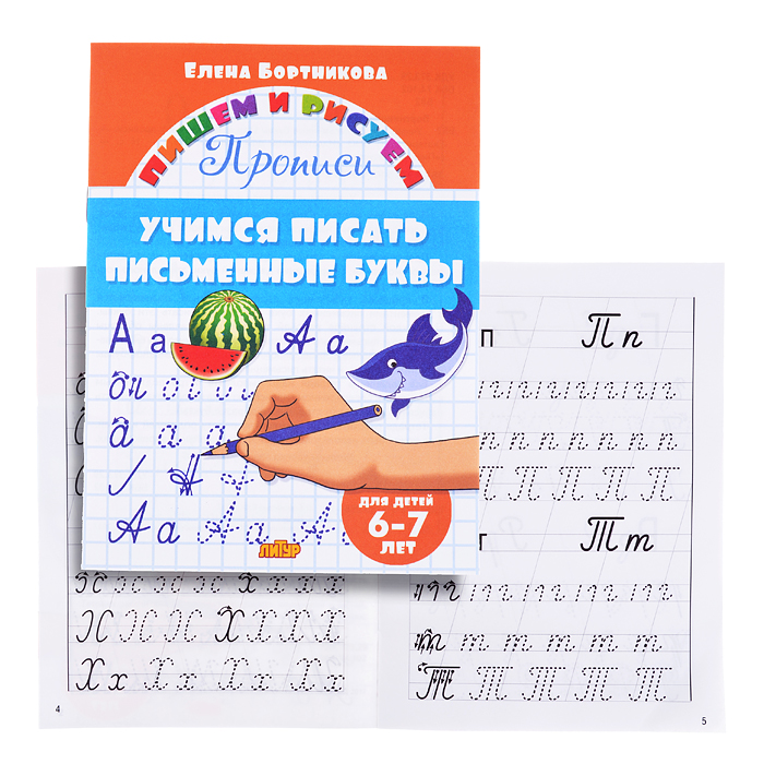 Учимся писать письменные буквы 6-7 лет Бортникова Учимся писать письменные буквы 6-7 лет Бортникова