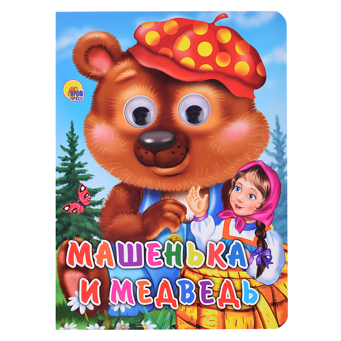 Глазки. Машенька и медведь Глазки. Машенька и медведь