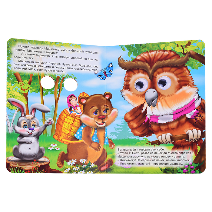 Глазки. Машенька и медведь