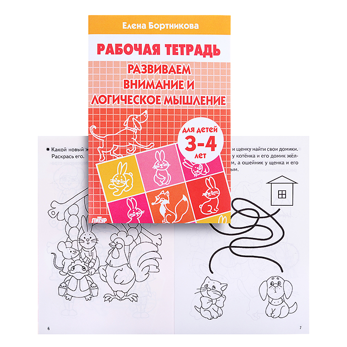 Рабочая тетрадь. Развиваем внимание и логич.мышление 3-4 года Бортникова Рабочая тетрадь. Развиваем внимание и логич.мышление 3-4 года Бортникова