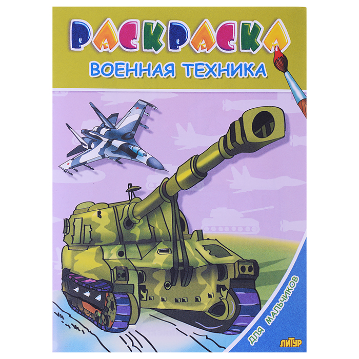 Раскраска для мальчиков. Военная техника Раскраска для мальчиков. Военная техника