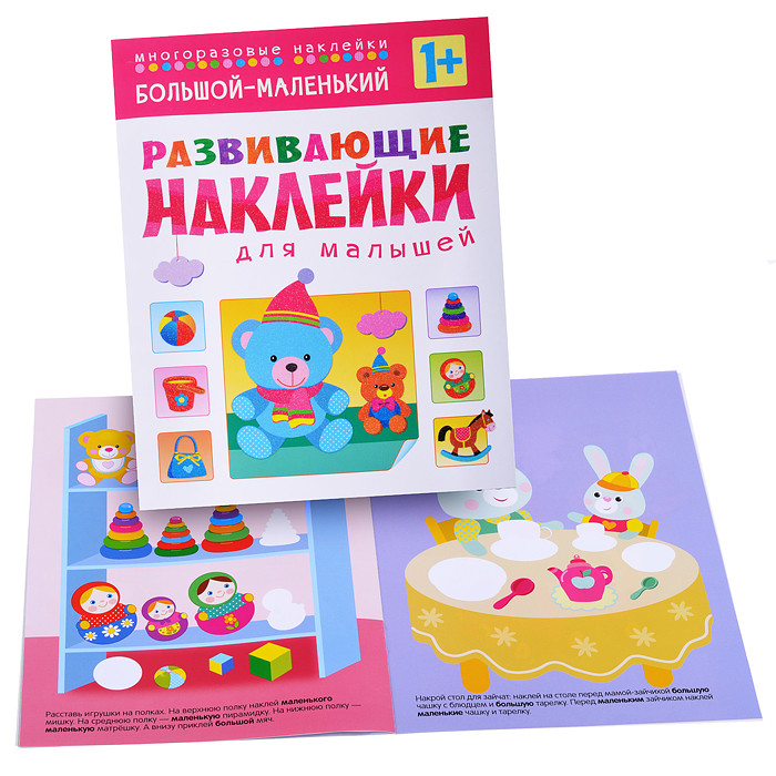 Развивающие наклейки для малышей. Большой - маленький Развивающие наклейки для малышей. Большой - маленький
