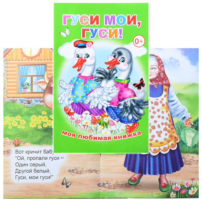 Книга МЛК Гуси мои, гуси! Книга МЛК Гуси мои, гуси!