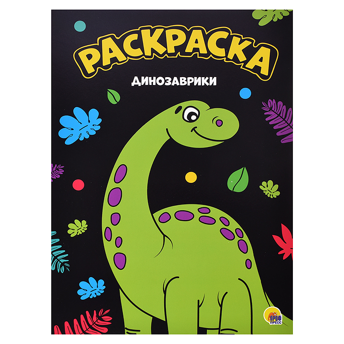 Моя раскраска А4. Динозаврики Моя раскраска А4. Динозаврики