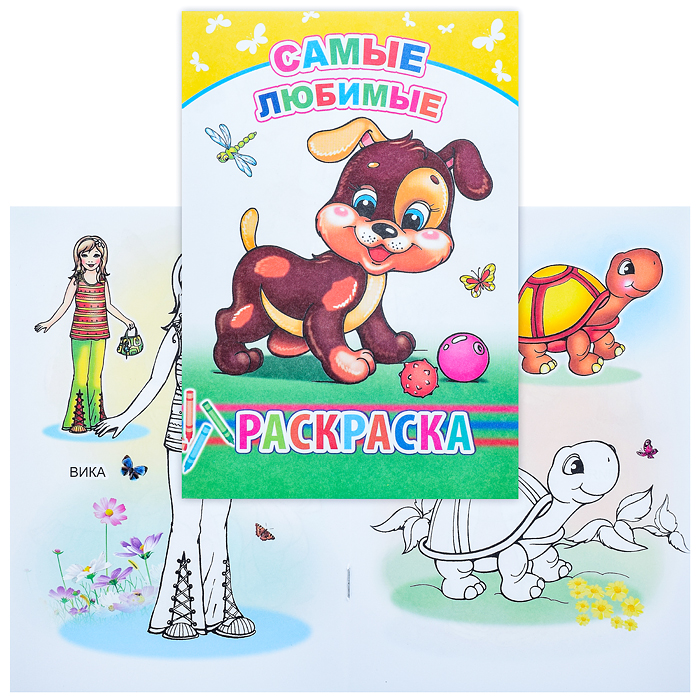Книга-раскраска. Самые любимые 6+ Книга-раскраска. Самые любимые 6+