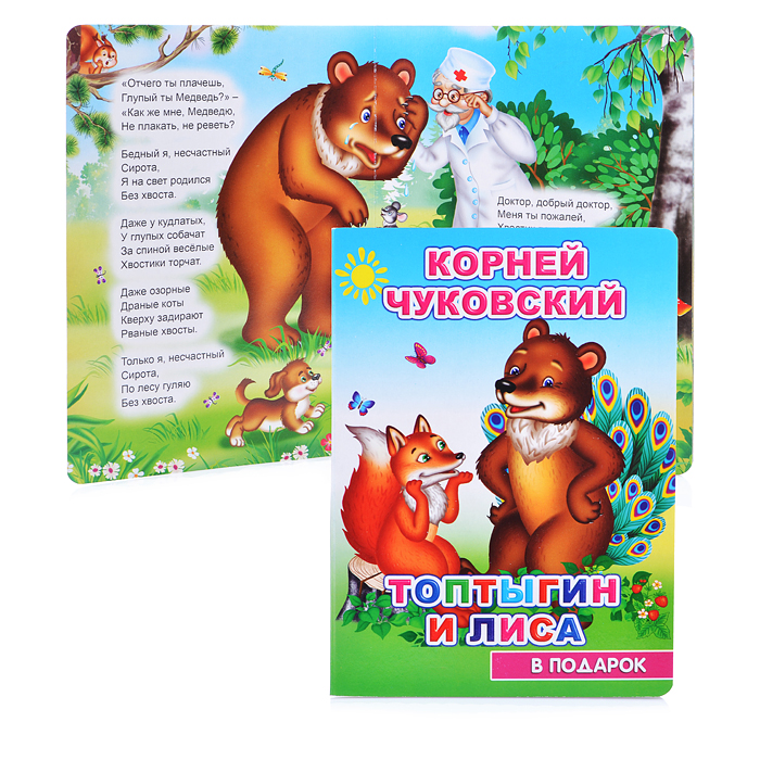 Книга картон. В подарок. К.Чуковский. Топтыгин и лиса 0+ Книга картон. В подарок. К.Чуковский. Топтыгин и лиса 0+