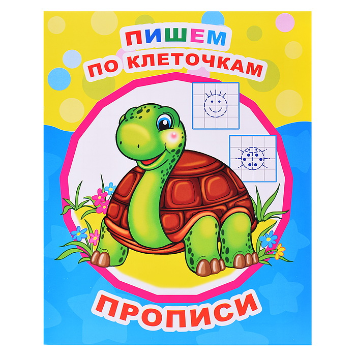 Книга прописи. Звездочка. Пишем по клеточкам Книга прописи. Звездочка. Пишем по клеточкам