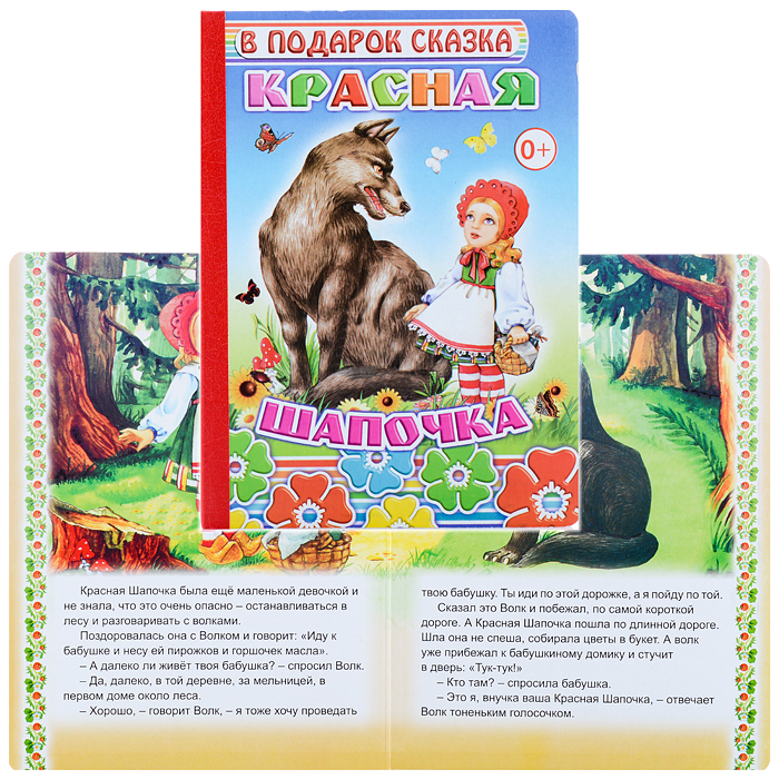 Книга картон. В подарок сказка. Красная шапочка (Алфея) Книга картон. В подарок сказка. Красная шапочка (Алфея)
