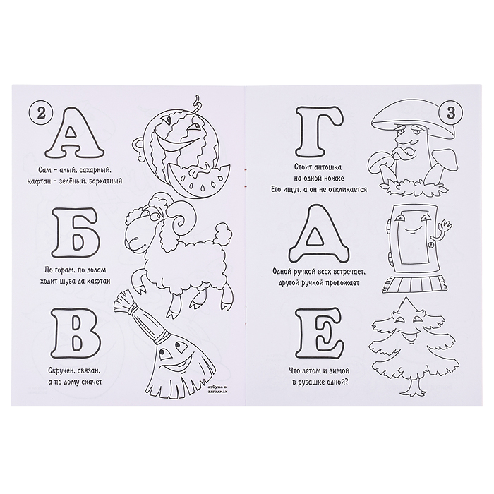 Книжка-раскраска  "Азбука в загадках" 17*23