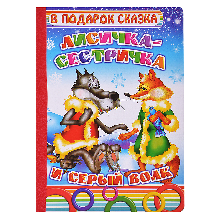 Книга картон. Лисичка-сестричка. Книга картон. Лисичка-сестричка.