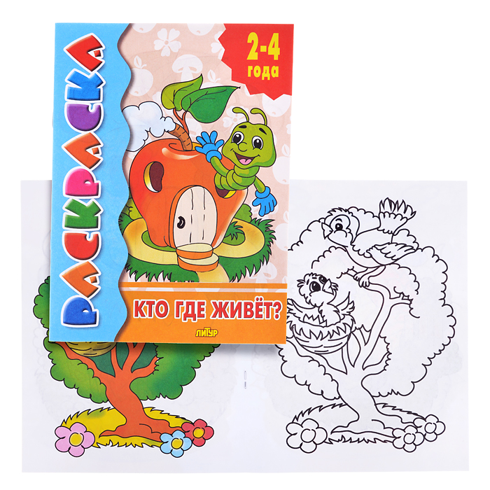 Раскраска 2-4 года. Кто где живет? Раскраска 2-4 года. Кто где живет?