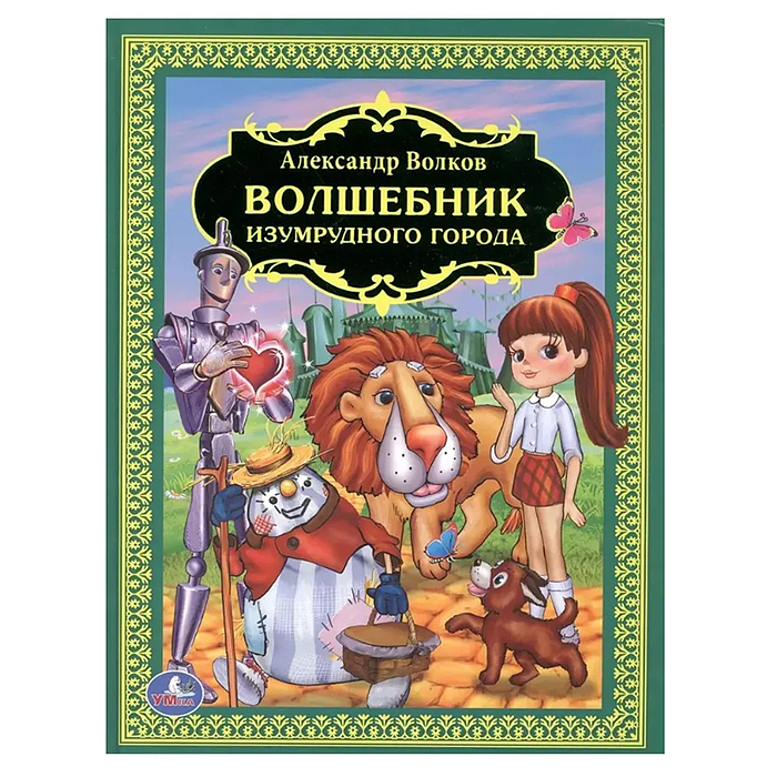 Волшебник изумрудного города (детская библиотека) Волшебник изумрудного города (детская библиотека)