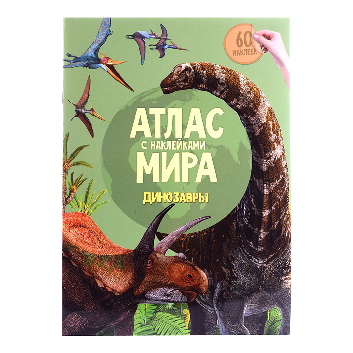 Атлас Мира с наклейками. Динозавры. 21х29,7 см. 16 стр. Атлас Мира с наклейками. Динозавры. 21х29,7 см. 16 стр.