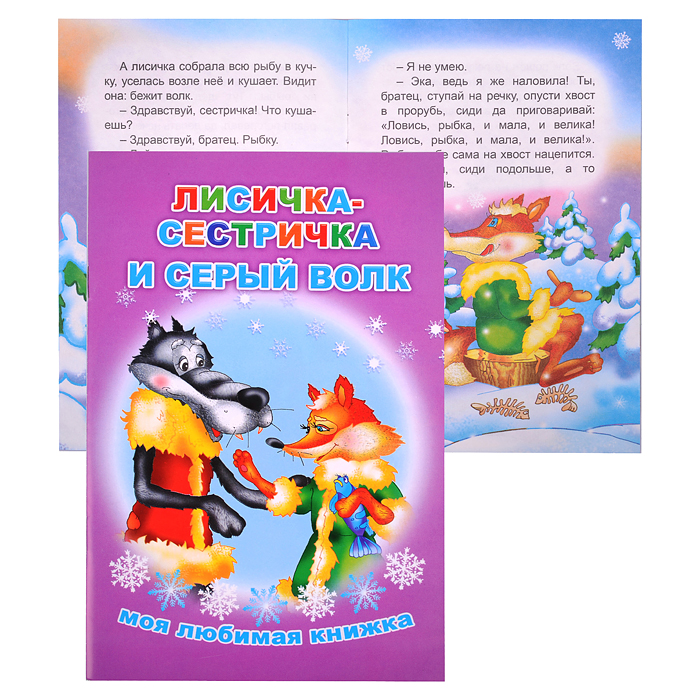 Книга МЛК. Лисичка сестричка и серый 6+ Книга МЛК. Лисичка сестричка и серый 6+