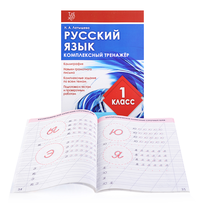 Латышева. Русский язык 1 класс. Комплексный тренажер Латышева. Русский язык 1 класс. Комплексный тренажер