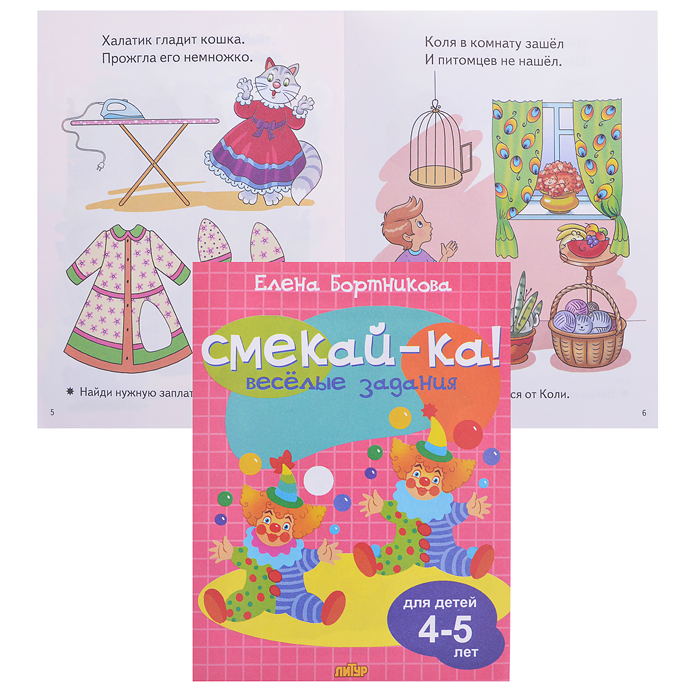 Смекай-ка! Веселые задания для детей 4-5 лет (розовая) Смекай-ка! Веселые задания для детей 4-5 лет (розовая)
