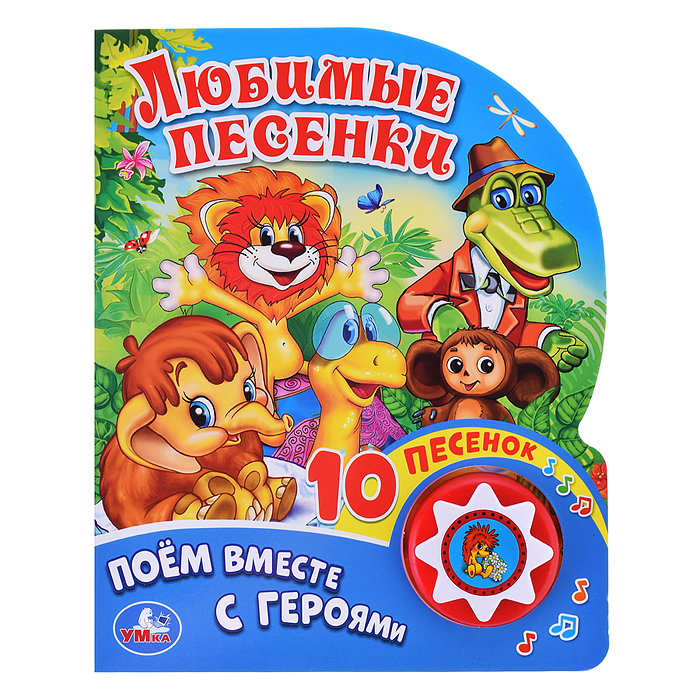 Любимые песенки (1 кнопка с 10 песенками) Любимые песенки (1 кнопка с 10 песенками)