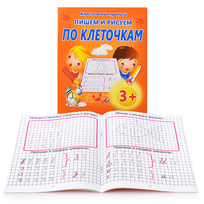 Пишем и рисуем. По клеточкам (классические прописи) Пишем и рисуем. По клеточкам (классические прописи)