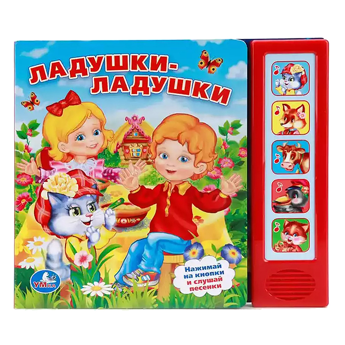 Ладушки-ладушки (5 звуковых кнопок) Ладушки-ладушки (5 звуковых кнопок)