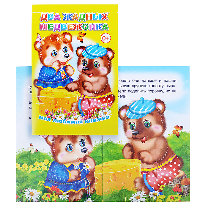 Книга МЛК. Два жадных медвежонка 0+ Книга МЛК. Два жадных медвежонка 0+