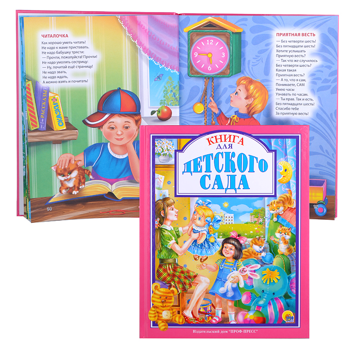 Книга для детского сада Книга для детского сада