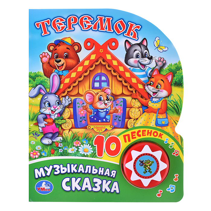 Теремок (1 кнопка, 10 пеcен) Теремок (1 кнопка, 10 пеcен)