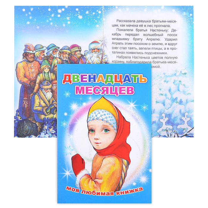 Книга МЛК. Двенадцать месяцев 6+ Книга МЛК. Двенадцать месяцев 6+