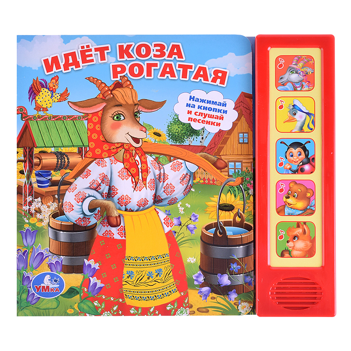 Идет коза рогатая (5 звуковых кнопок) Идет коза рогатая (5 звуковых кнопок)