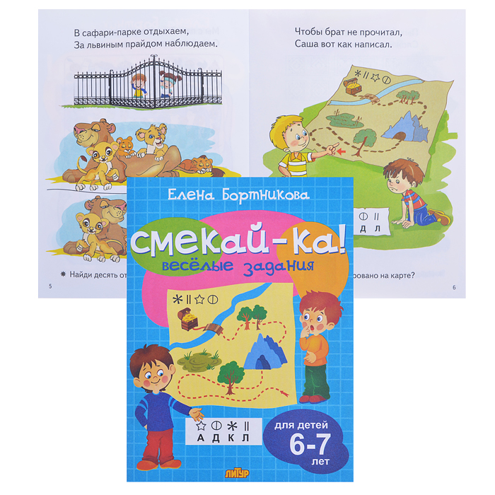 Смекай-ка! Веселые задания для детей 6-7 лет (голубая) Смекай-ка! Веселые задания для детей 6-7 лет (голубая)