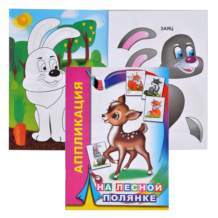 Книга аппликация. На лесной полянке 6+ Книга аппликация. На лесной полянке 6+