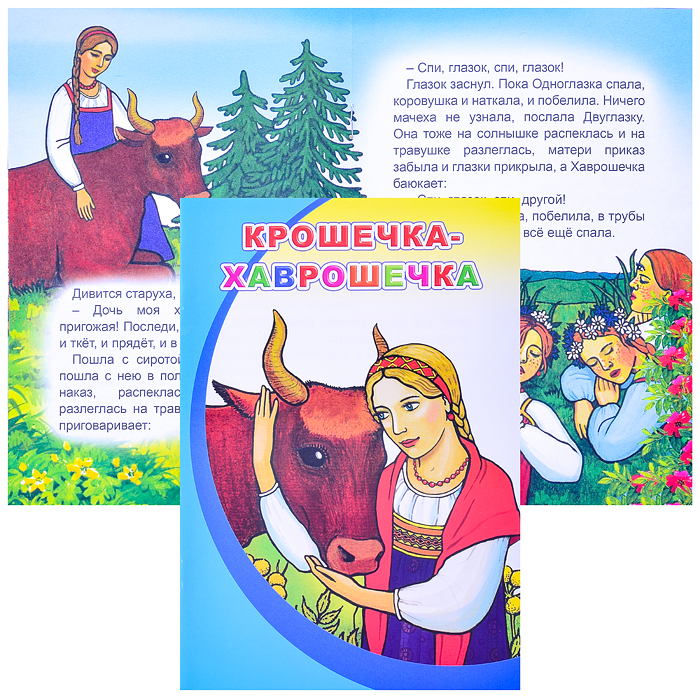 Книга МПК. Мел. Крошечка-Хаврошечка 0+ Книга МПК. Мел. Крошечка-Хаврошечка 0+