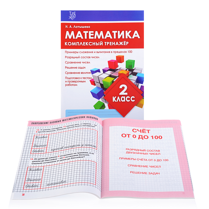Латышева. Математика 2 класс. Комплексный тренажер Латышева. Математика 2 класс. Комплексный тренажер