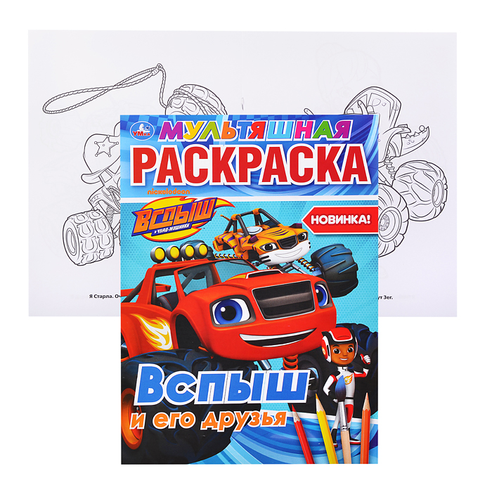 Вспыш и его друзья (мультяшная раскраска А4) Вспыш и его друзья (мультяшная раскраска А4)
