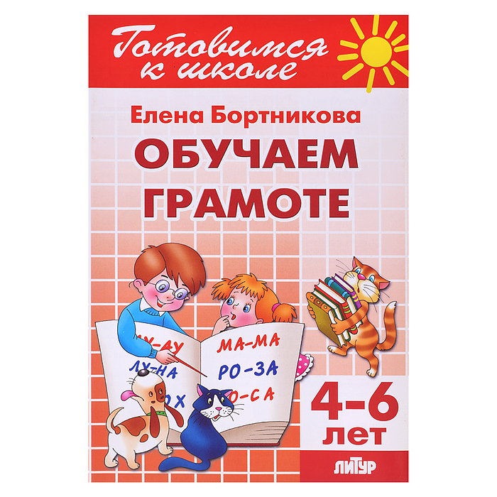 Обучаем грамоте 4-6 лет/ Бортникова Обучаем грамоте 4-6 лет/ Бортникова