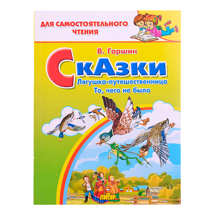 Сказки: Лягушка-путешественница, То, чего не было. Гаршин Сказки: Лягушка-путешественница, То, чего не было. Гаршин