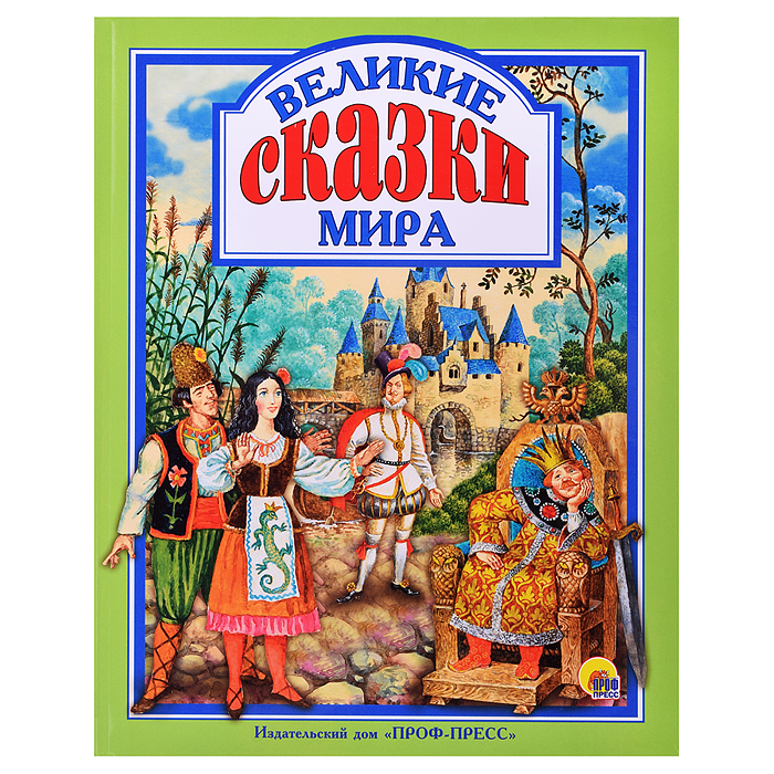 Любимые сказки. Великие сказки мира Любимые сказки. Великие сказки мира