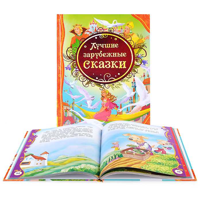 Лучшие зарубежные сказки (ВЛС) Лучшие зарубежные сказки (ВЛС)