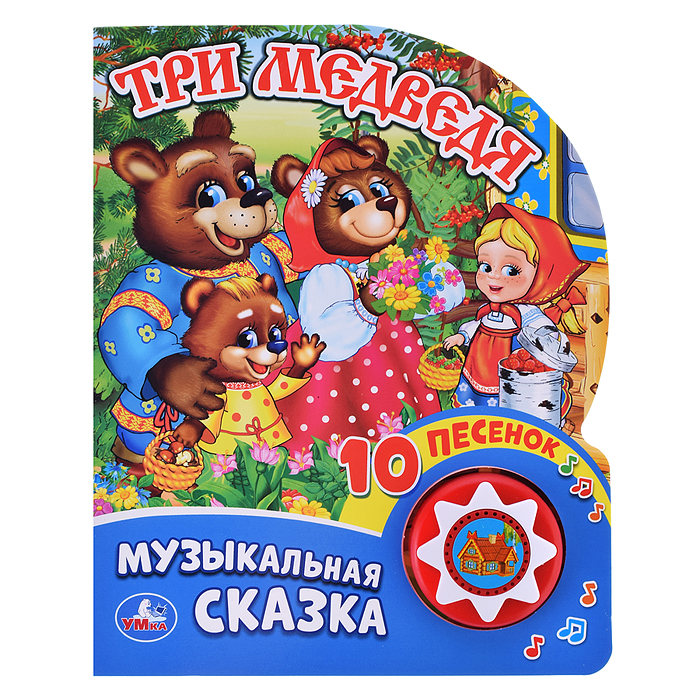 Три медведя (1 кнопка с 10 пеcенками) Три медведя (1 кнопка с 10 пеcенками)