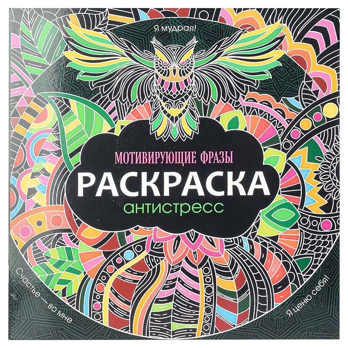Раскраска-антистресс 245х245. Мотивирующие фразы Раскраска-антистресс 245х245. Мотивирующие фразы